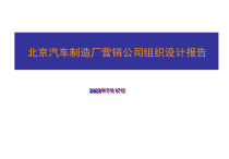 05-168-R-C-北汽营销公司组织设计1221