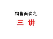 05销售面谈之三讲