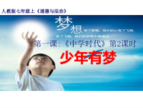 第一课《中学时代——少年有梦》PPT课件11-七年级上册道德与法治部编人教版