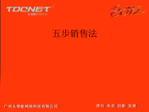 5步销售法5