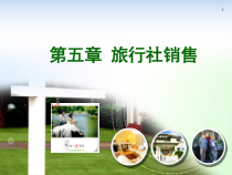 5第五章旅行社销售