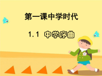 第一课《中学序曲》PPT课件1-七年级上册道德与法治部编人教版