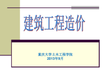 5建筑工程费用(造价构成)