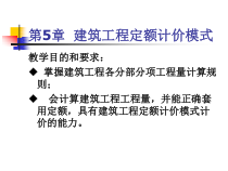 5建筑工程定额计价模式