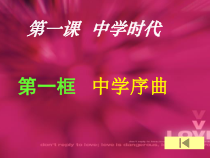 第一课《中学序曲》PPT课件3-七年级上册道德与法治部编人教版