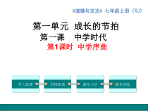 1.1《中学序曲》PPT课件（共13页）-七年级上册道德与法治部编版