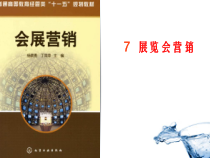 7_展览会营销