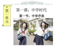 1.1《中学序曲》PPT课件13-七年级上册道德与法治部编版