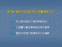 7权威通风空调工程工程量清单计价
