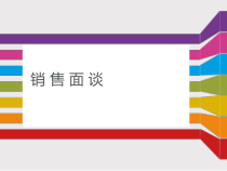7-销售面谈