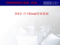8第5章许可Email营销