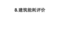 8建筑能耗评价ppt1