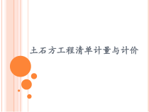 09 土石方工程量清单计价
