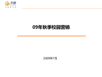 09年秋季校园营销