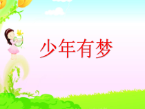1.2《少年有梦》PPT课件1-七年级上册道德与法治部编版