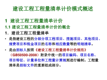 9建设工程工程量清单计价模式概述