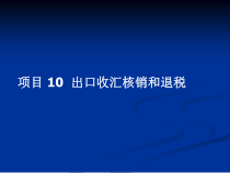 10 出口收汇核销和退税