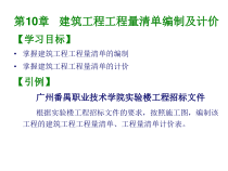 10建筑工程量清单编制及计价