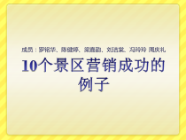 10个景区营销成功的例子
