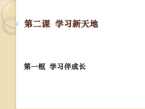 2.1《学习伴成长》PPT课件6-七年级上册道德与法治部编版