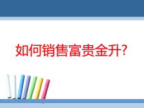 11-如何销售富贵参赛课件4