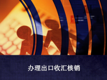 12办理出口收汇核销