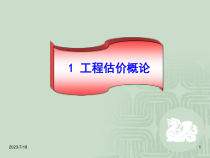 12工程估价概论