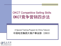 12、OKCT讲课版(营销技能)