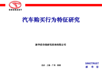 14 汽车购买行为特征研究（新华信）