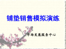 14_铺垫销售法