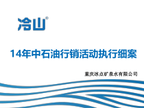 14年中石油行销活动执行细案