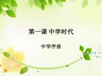 1.1《中学序曲》PPT课件11-七年级上册道德与法治部编版