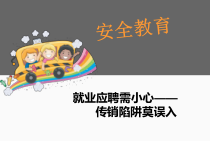 16-传销陷阱莫误入