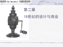 18世纪的设计与商业