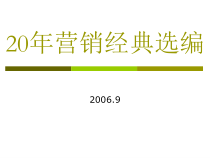 20年营销经典选编