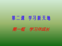2.1《学习伴成长》PPT课件8-七年级上册道德与法治部编版