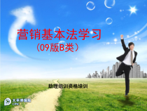 22-01营销基本法学习(09版B类)