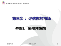 34-预测你的销售