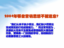 100哪些营销思想不能遗忘20