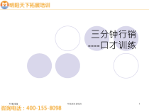 123三分钟行销口才训练-明阳天下拓展