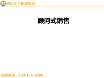 211最翔实的顾问式销售资料-明阳天下拓展