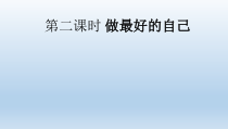 3.2《做更好的自己》PPT课件（共8页）-七年级上册道德与法治部编版