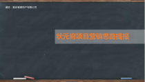 0630状元府营销思路提报
