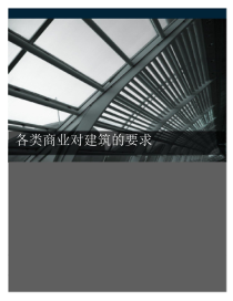1108各类商业对建筑的要求