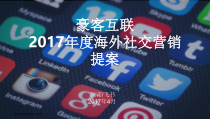 2017-豪客互联度海外社交营销提案byMeetSocial_133页