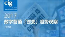 2017数字营销「创变」趋势观察-抢先版