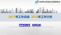 2017年销售公司总结汇报