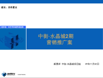 091111中街2期营销推广案