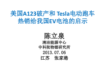 A123破产和Tesla跑车热销的启示