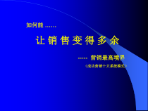 aae_如何能让销售变得多余--营销最高境界(ppt 34)